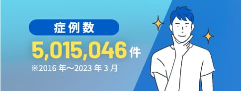 症例数5,015,049件※2016年〜2023年3月