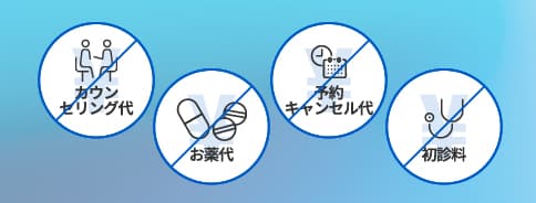 カウンセリング代、お薬代、予約キャンセル代、初診料なし！