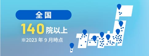 全国140以上※2023年9月時点