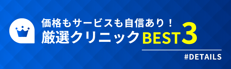 厳選クリニックBEST3