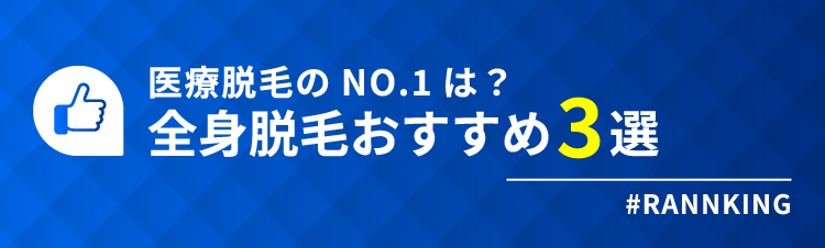 医療脱毛のNO.1は？全身脱毛おすすめ3選